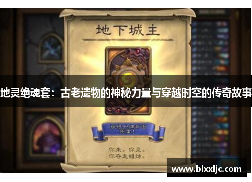 地灵绝魂套：古老遗物的神秘力量与穿越时空的传奇故事