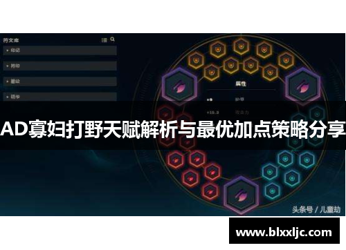 AD寡妇打野天赋解析与最优加点策略分享