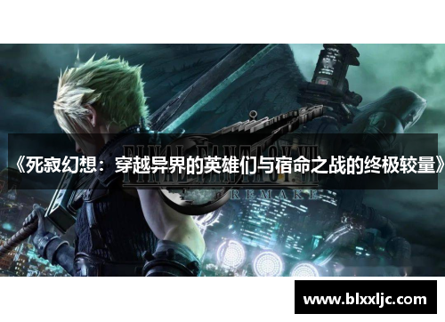 《死寂幻想：穿越异界的英雄们与宿命之战的终极较量》