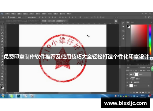 免费印章制作软件推荐及使用技巧大全轻松打造个性化印章设计