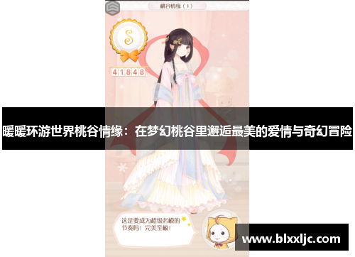 暖暖环游世界桃谷情缘：在梦幻桃谷里邂逅最美的爱情与奇幻冒险
