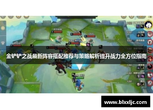 金铲铲之战最新阵容搭配推荐与策略解析提升战力全方位指南