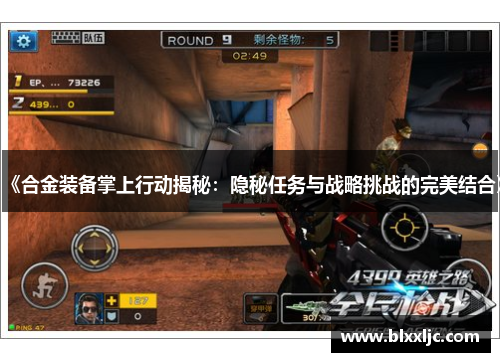 《合金装备掌上行动揭秘：隐秘任务与战略挑战的完美结合》
