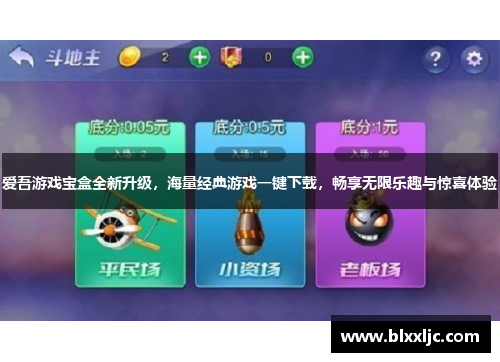 爱吾游戏宝盒全新升级，海量经典游戏一键下载，畅享无限乐趣与惊喜体验