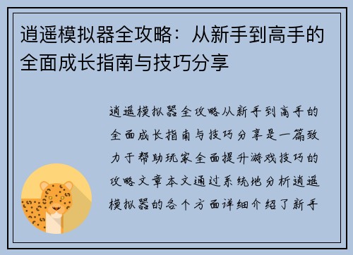 逍遥模拟器全攻略：从新手到高手的全面成长指南与技巧分享