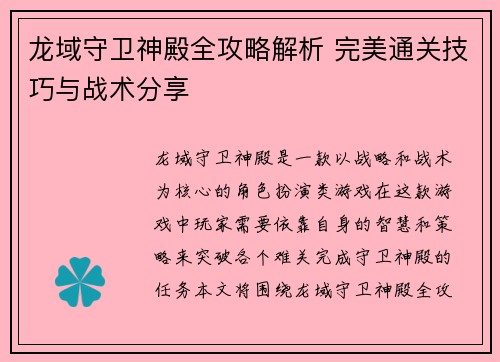 龙域守卫神殿全攻略解析 完美通关技巧与战术分享