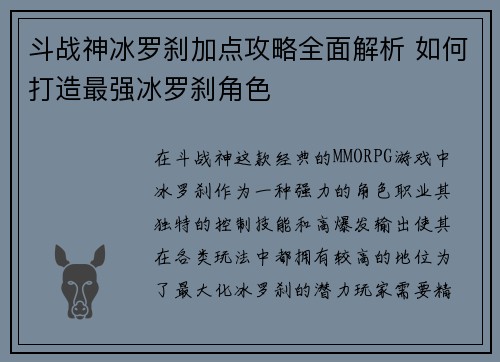 斗战神冰罗刹加点攻略全面解析 如何打造最强冰罗刹角色