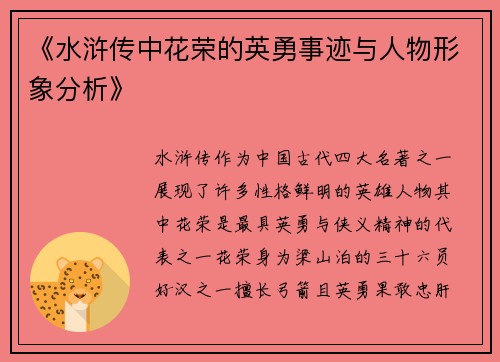《水浒传中花荣的英勇事迹与人物形象分析》