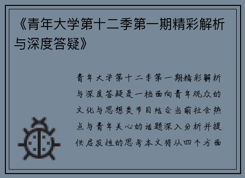 《青年大学第十二季第一期精彩解析与深度答疑》