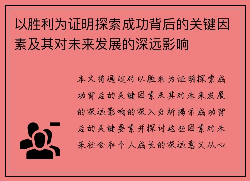 以胜利为证明探索成功背后的关键因素及其对未来发展的深远影响
