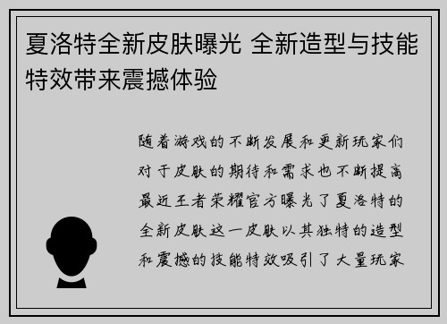 夏洛特全新皮肤曝光 全新造型与技能特效带来震撼体验