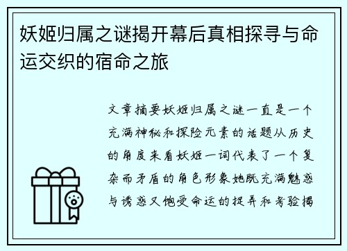 妖姬归属之谜揭开幕后真相探寻与命运交织的宿命之旅