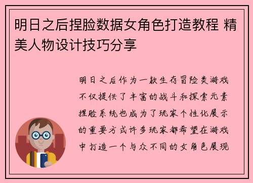 明日之后捏脸数据女角色打造教程 精美人物设计技巧分享
