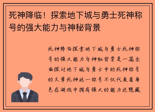 死神降临！探索地下城与勇士死神称号的强大能力与神秘背景