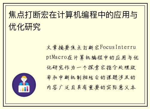 焦点打断宏在计算机编程中的应用与优化研究
