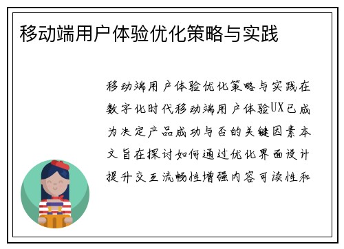 移动端用户体验优化策略与实践