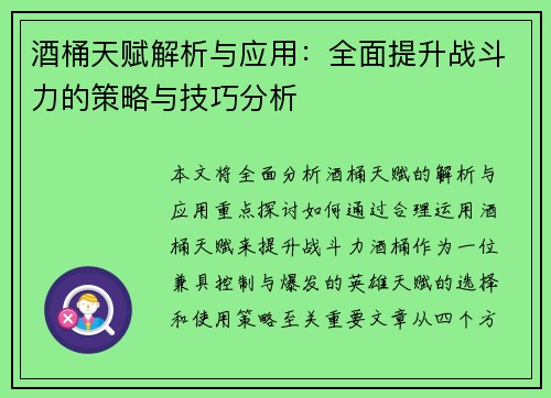 酒桶天赋解析与应用：全面提升战斗力的策略与技巧分析