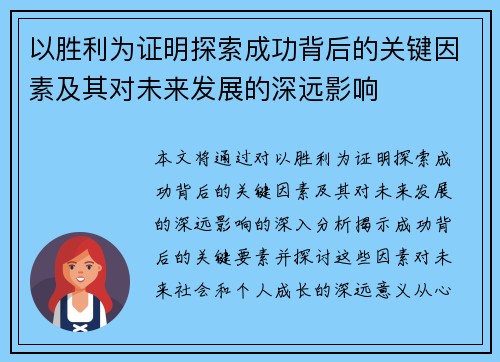 以胜利为证明探索成功背后的关键因素及其对未来发展的深远影响
