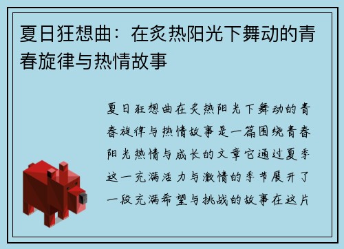 夏日狂想曲：在炙热阳光下舞动的青春旋律与热情故事