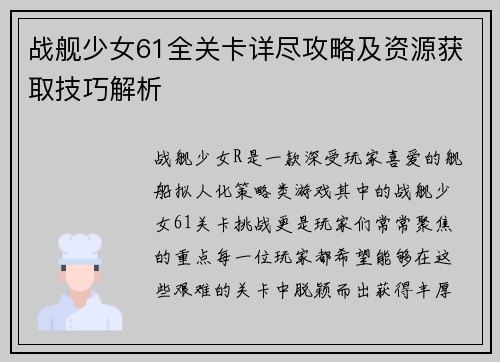 战舰少女61全关卡详尽攻略及资源获取技巧解析