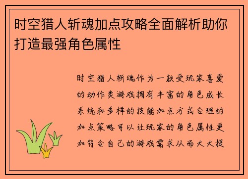 时空猎人斩魂加点攻略全面解析助你打造最强角色属性