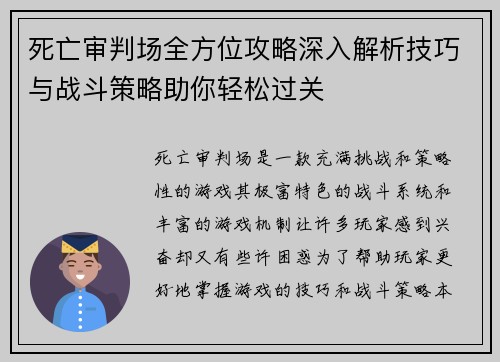 死亡审判场全方位攻略深入解析技巧与战斗策略助你轻松过关