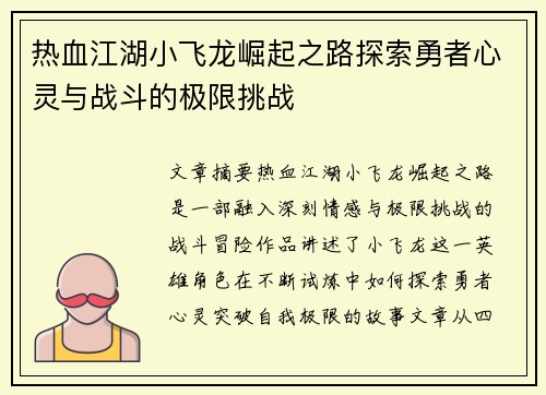 热血江湖小飞龙崛起之路探索勇者心灵与战斗的极限挑战