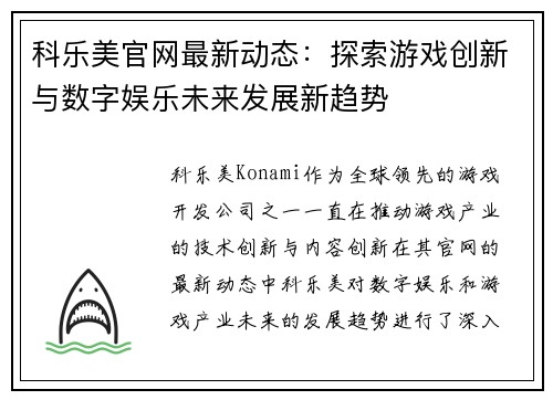 科乐美官网最新动态：探索游戏创新与数字娱乐未来发展新趋势