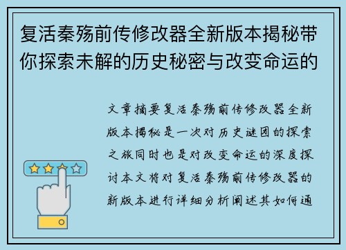 复活秦殇前传修改器全新版本揭秘带你探索未解的历史秘密与改变命运的力量
