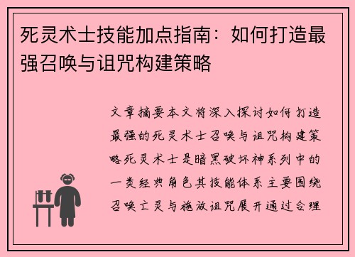 死灵术士技能加点指南：如何打造最强召唤与诅咒构建策略