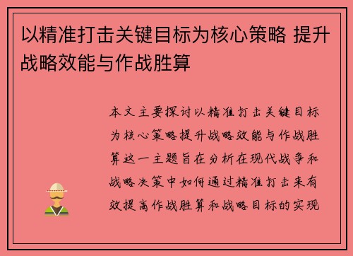 以精准打击关键目标为核心策略 提升战略效能与作战胜算