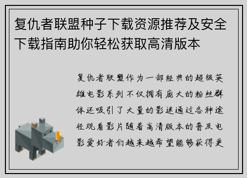 复仇者联盟种子下载资源推荐及安全下载指南助你轻松获取高清版本