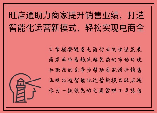 旺店通助力商家提升销售业绩，打造智能化运营新模式，轻松实现电商全渠道管理