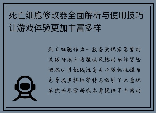 死亡细胞修改器全面解析与使用技巧让游戏体验更加丰富多样