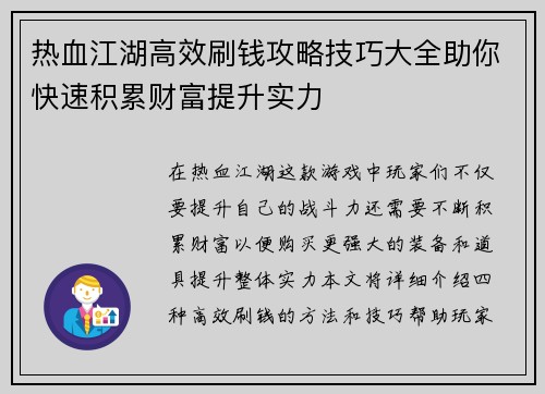 热血江湖高效刷钱攻略技巧大全助你快速积累财富提升实力