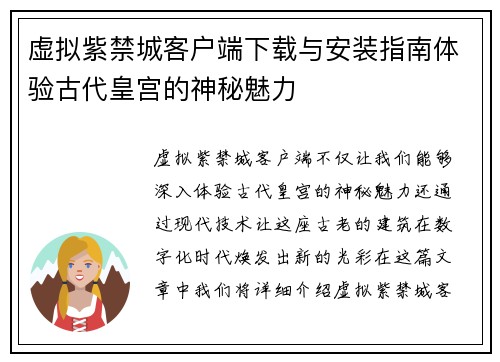 虚拟紫禁城客户端下载与安装指南体验古代皇宫的神秘魅力