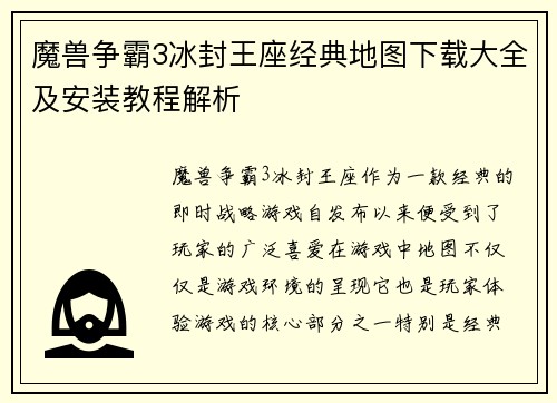 魔兽争霸3冰封王座经典地图下载大全及安装教程解析