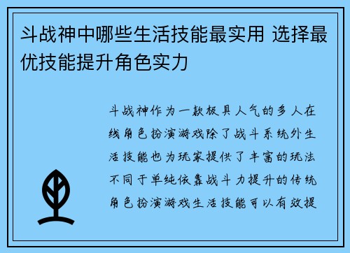 斗战神中哪些生活技能最实用 选择最优技能提升角色实力
