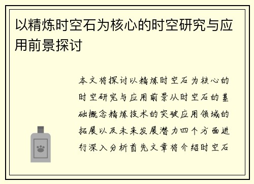 以精炼时空石为核心的时空研究与应用前景探讨