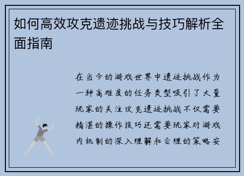 如何高效攻克遗迹挑战与技巧解析全面指南