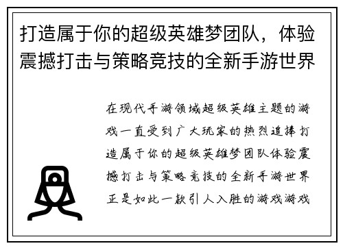 打造属于你的超级英雄梦团队，体验震撼打击与策略竞技的全新手游世界