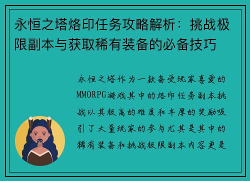 永恒之塔烙印任务攻略解析：挑战极限副本与获取稀有装备的必备技巧