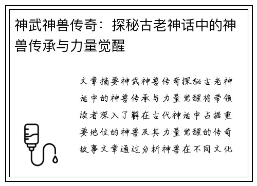 神武神兽传奇：探秘古老神话中的神兽传承与力量觉醒
