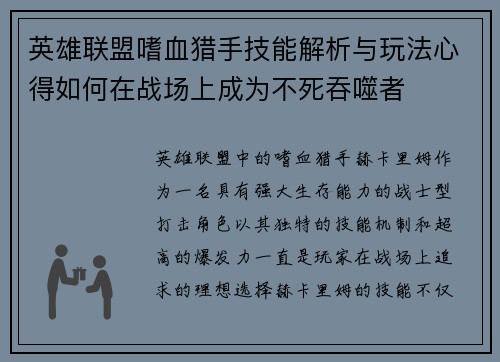 英雄联盟嗜血猎手技能解析与玩法心得如何在战场上成为不死吞噬者