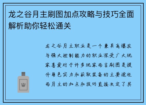 龙之谷月主刷图加点攻略与技巧全面解析助你轻松通关