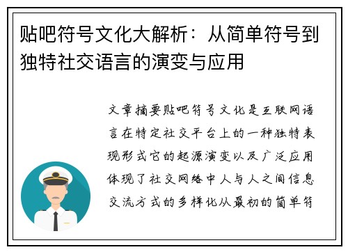 贴吧符号文化大解析:从简单符号到独特社交语言的演变与应用 贴吧符号文化大解析:从简单符号到独特社交语言的演变与应用