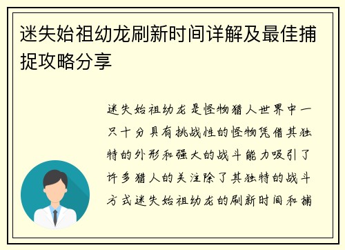 迷失始祖幼龙刷新时间详解及最佳捕捉攻略分享 迷失始祖幼龙刷新时间详解及最佳捕捉攻略分享
