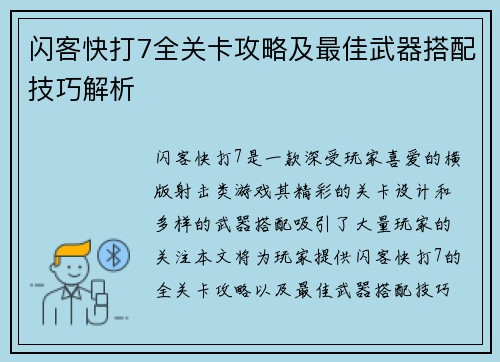闪客快打7全关卡攻略及最佳武器搭配技巧解析