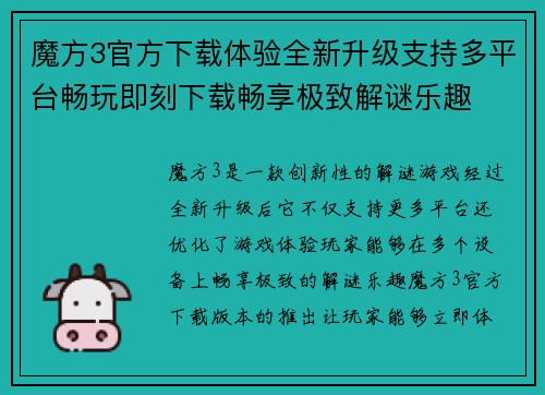 魔方3官方下载体验全新升级支持多平台畅玩即刻下载畅享极致解谜乐趣 魔方3官方下载体验全新升级支持多平台畅玩即刻下载畅享极致解谜乐趣