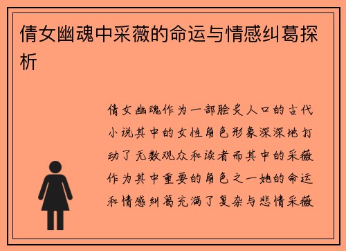 倩女幽魂中采薇的命运与情感纠葛探析 倩女幽魂中采薇的命运与情感纠葛探析